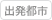 出発都市