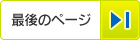 最後のページ