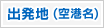 出発地(空港名)