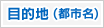 目的地(都市名)