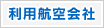 利用航空会社