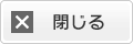 閉じる