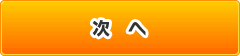 次へ